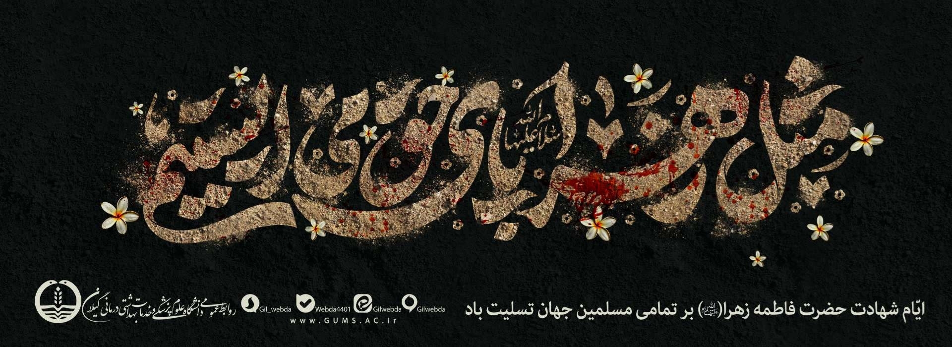 ایام فاطمیه